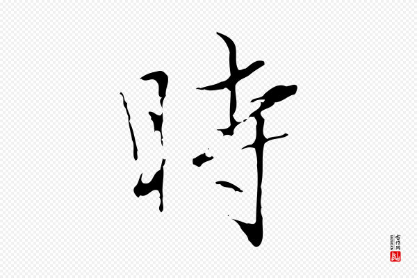 赵孟頫《临兰亭序并跋》時(时)
