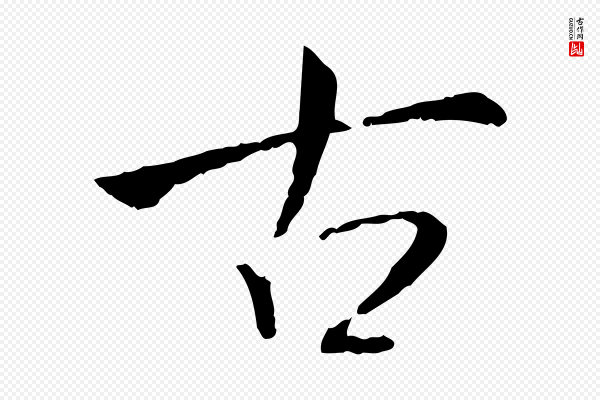 米芾《跋殷令名碑後》古