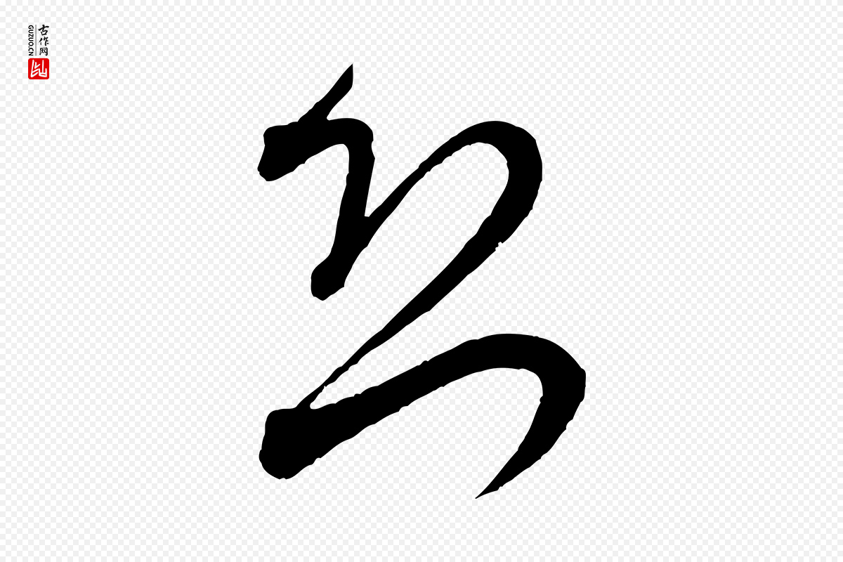 宋代米芾《历子帖》中的“恐”字书法矢量图下载