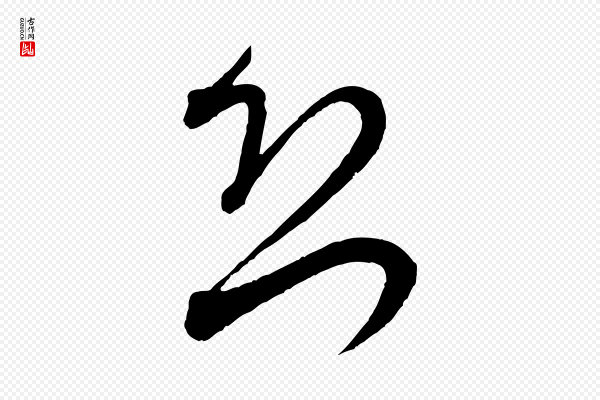 米芾《历子帖》恐