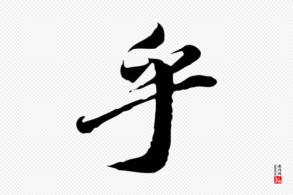 吴宽《跋进诗帖》乎