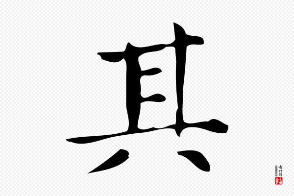 宋濂《跋临东方先生画赞》其