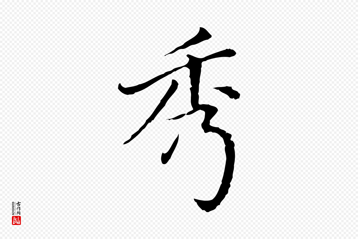 明代徐守和《保母帖释文》中的“秀”字书法矢量图下载
