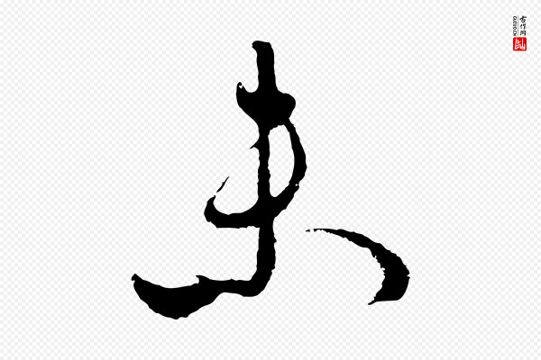 周天球《与壶梁帖》來(来)