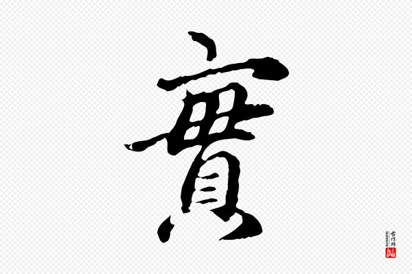赵孟頫《跋书楞严经》實(实)