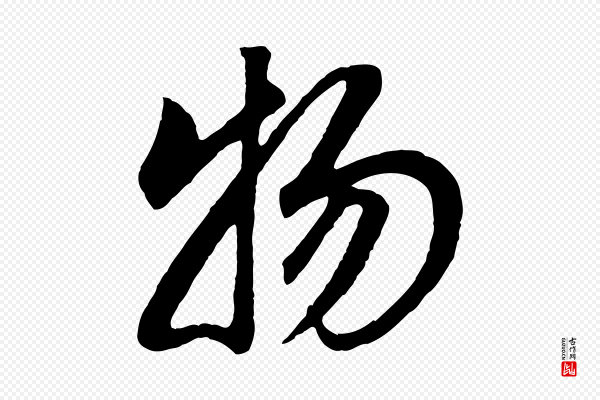 董其昌《邵康节先生自着无名公》物