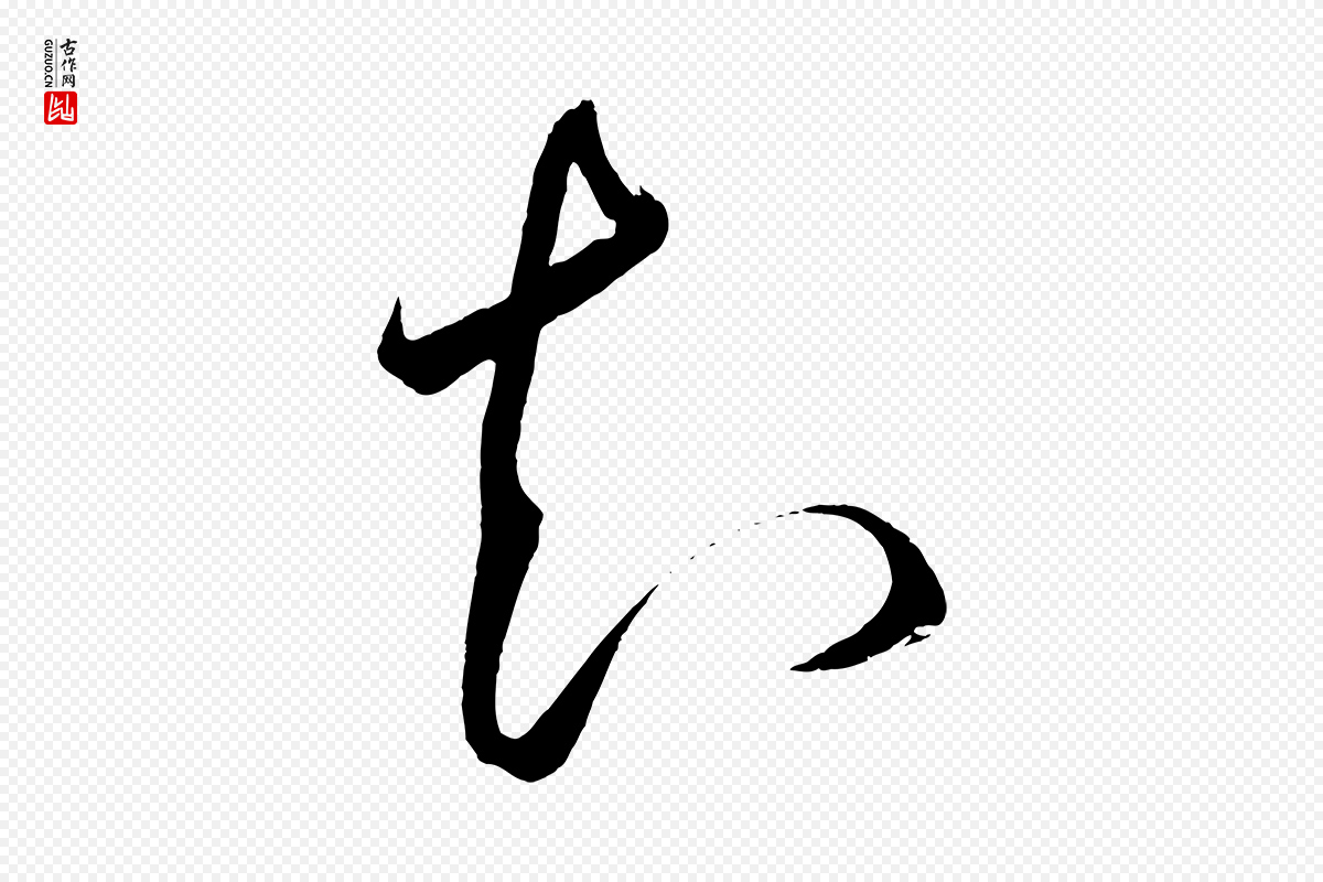 明代王守仁《龙江留别诗》中的“知”字书法矢量图下载