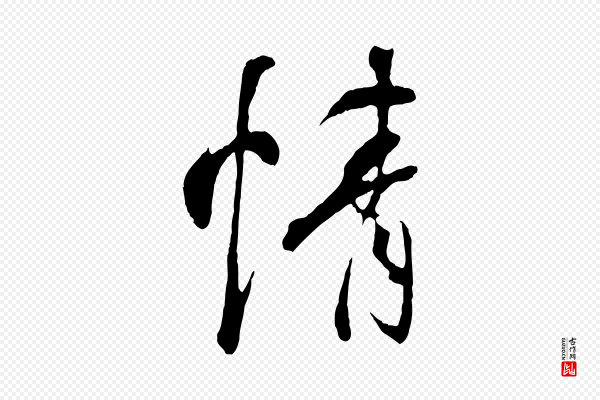 冯承素《临兰亭序》情
