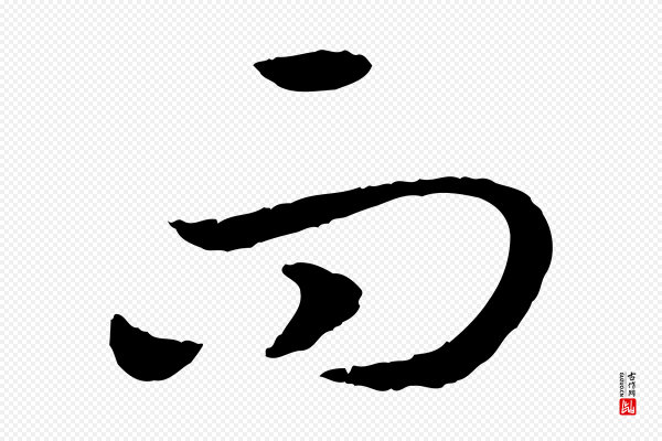 高宗《嵇康养生论》而