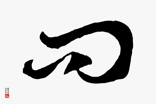 赵孟頫《与中峰札》問(问)