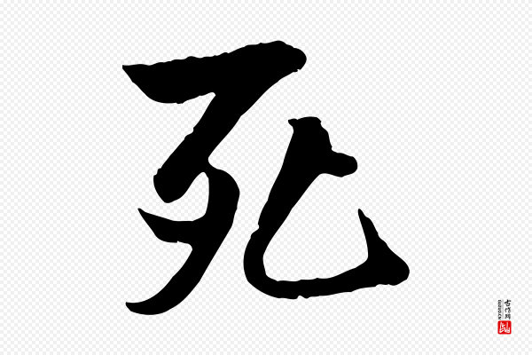褚遂良《临兰亭序》死