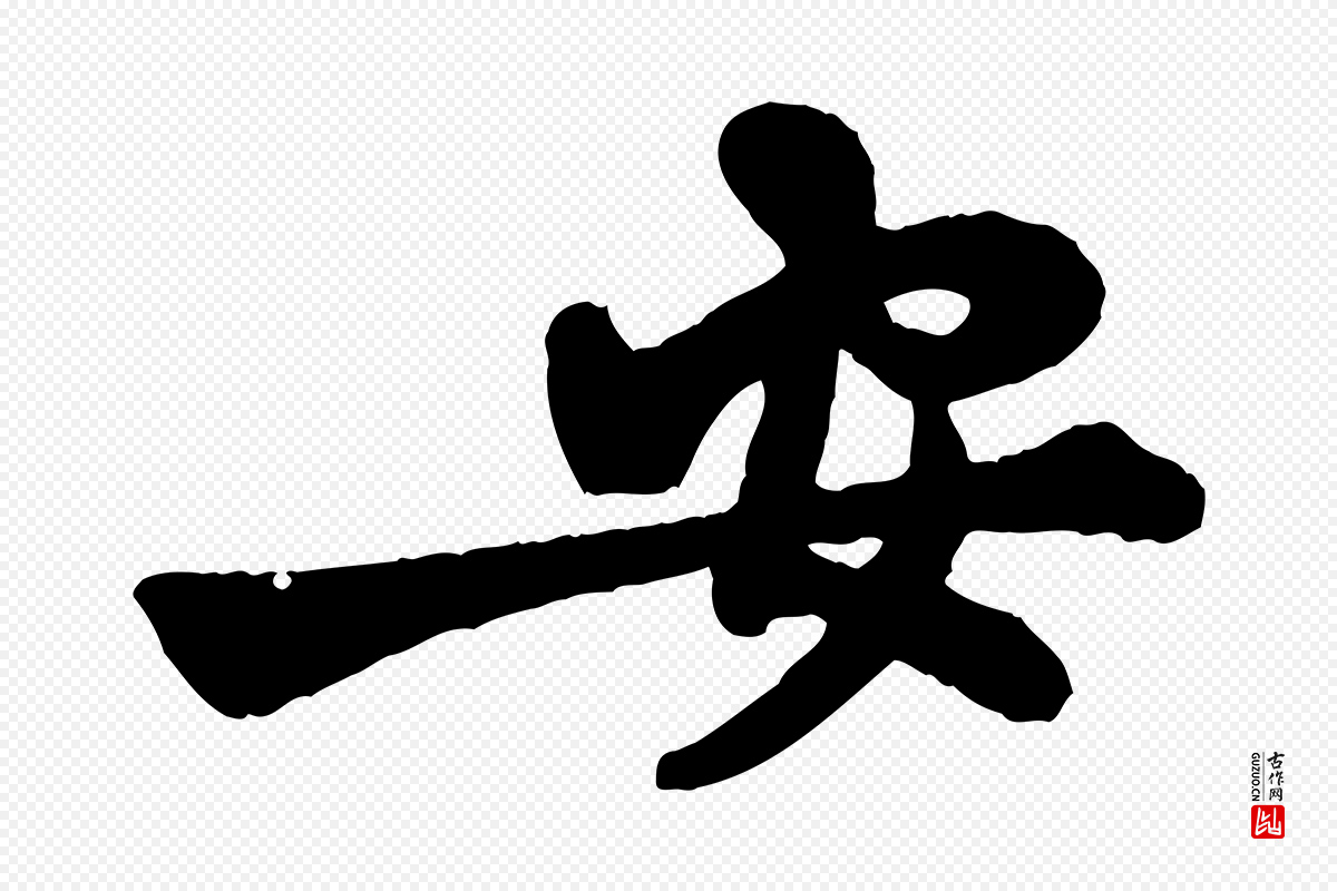 宋代黄山谷《与庭诲帖》中的“安”字书法矢量图下载