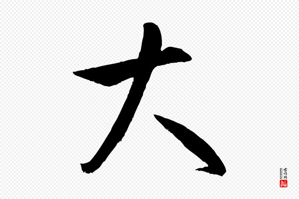 米芾《元日帖》大