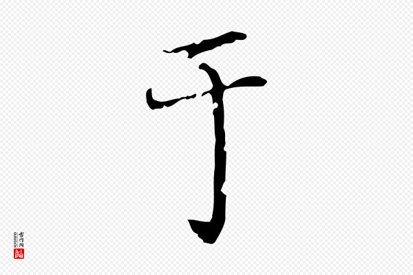 徐守和《保母帖释文》于