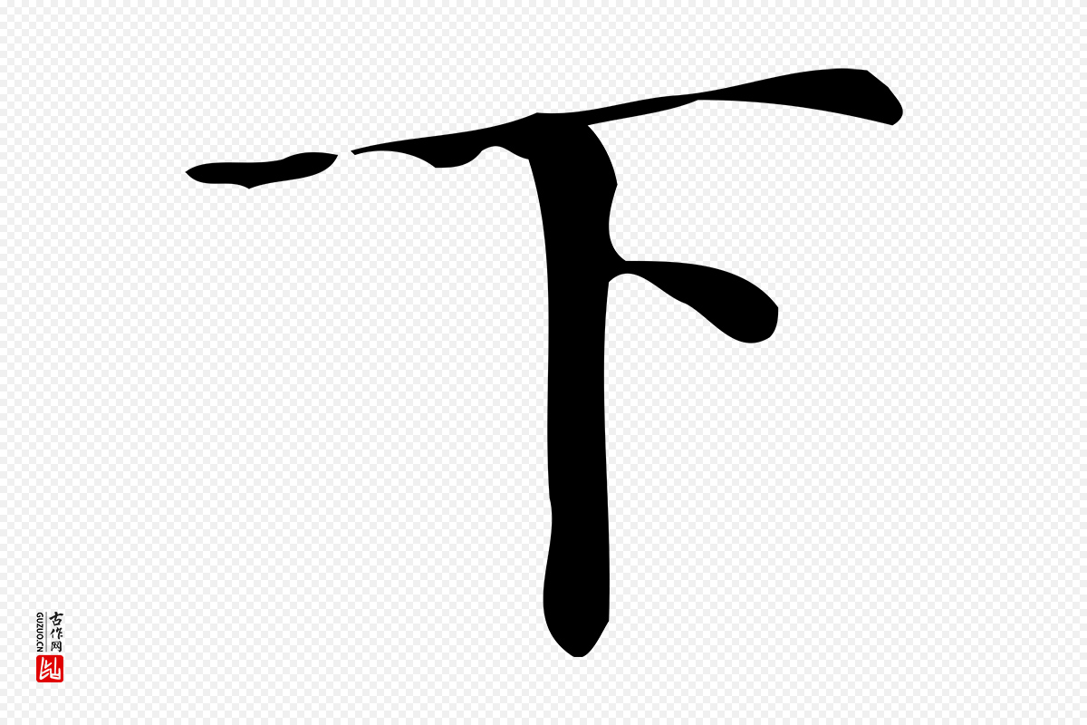 明代文徵明《跋万岁通天进帖》中的“下”字书法矢量图下载