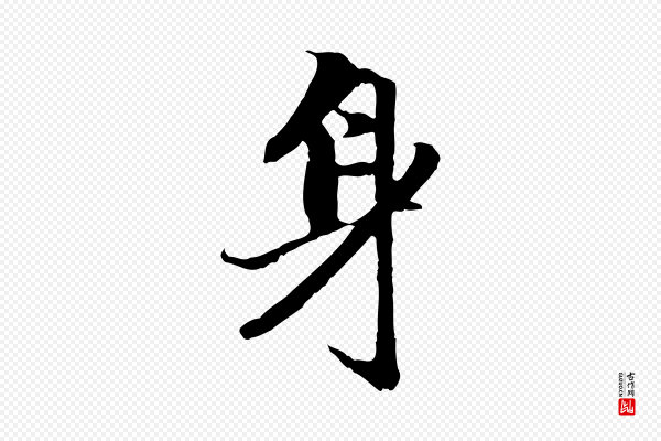 赵孟頫《与中峰札》身