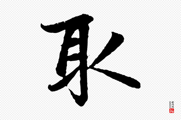 赵孟頫《感兴诗并序》取
