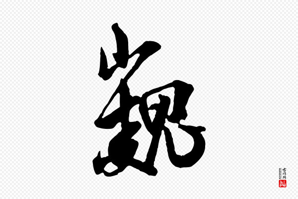 米芾《玉格帖》巍