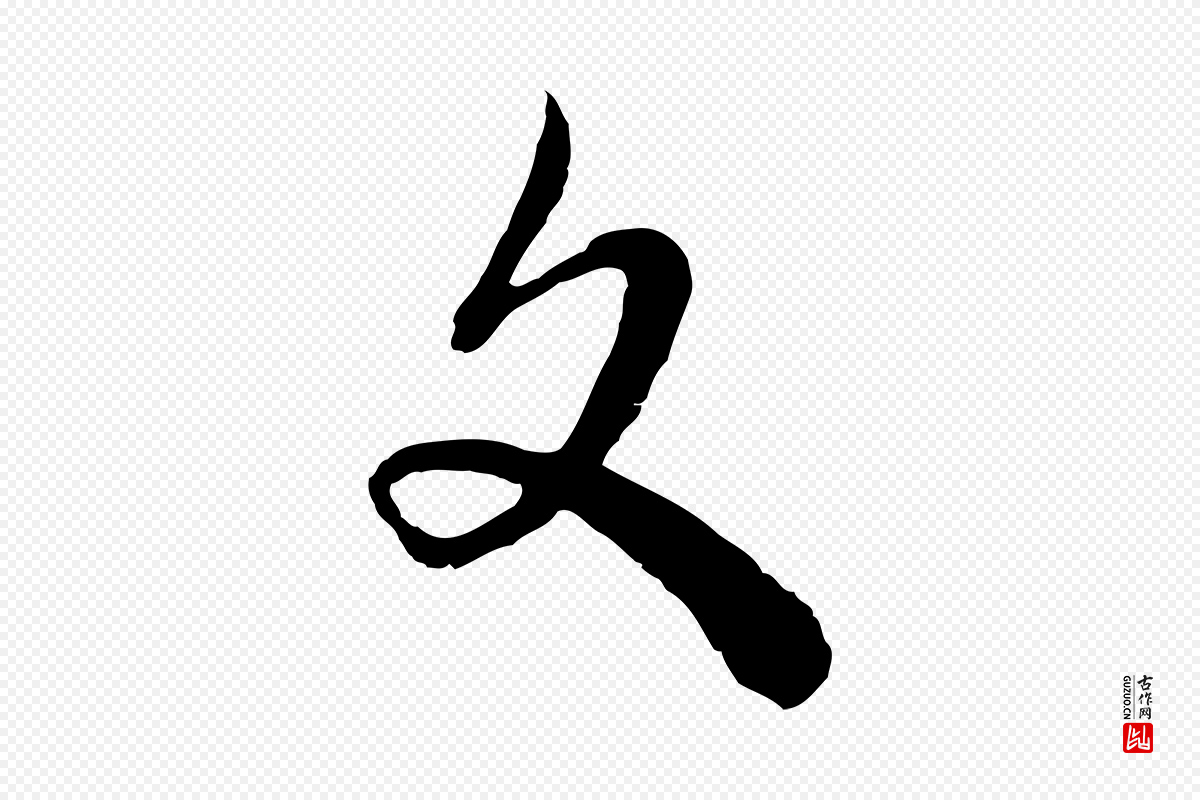 元代吴志淳《墨法四首》中的“文”字书法矢量图下载