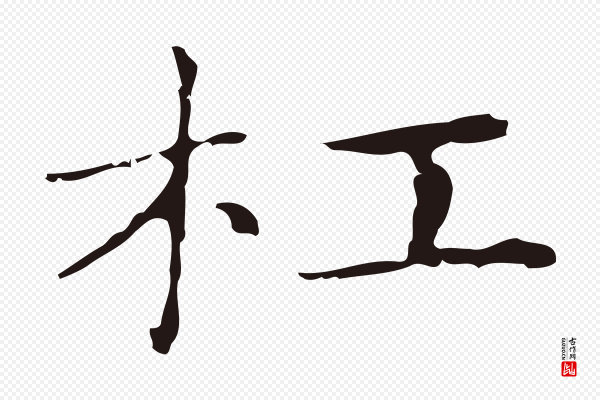 俞和《急就章释文》杠