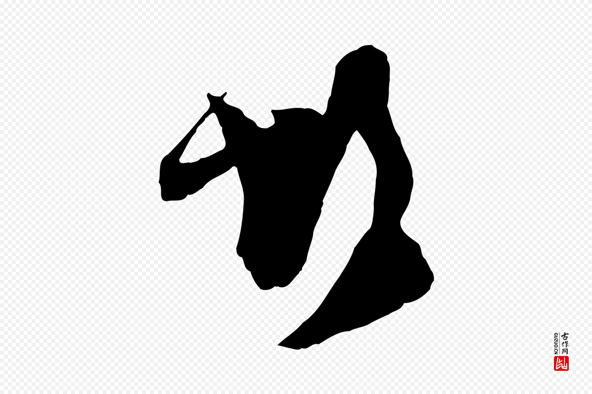 宋代薛绍彭《与伯充帖》中的“彭”字书法矢量图下载