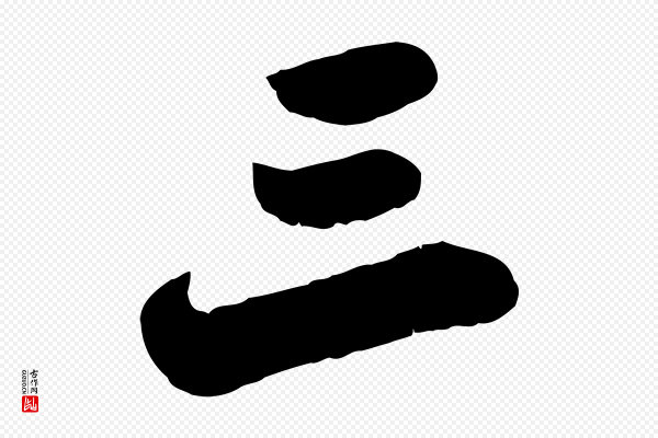 苏轼《春帖子词》三