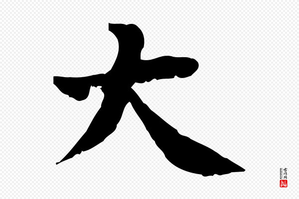 林存端《跋春帖子词》大