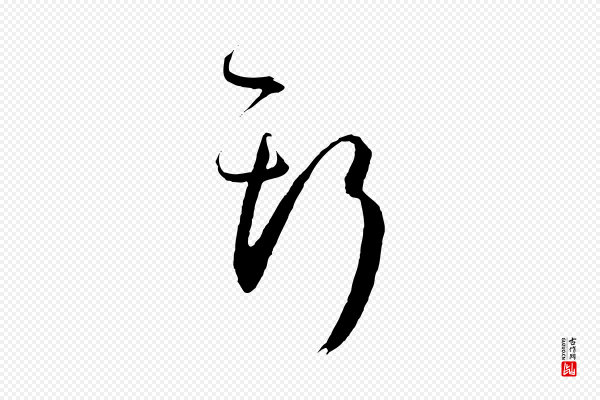 孙过庭《书谱》斯