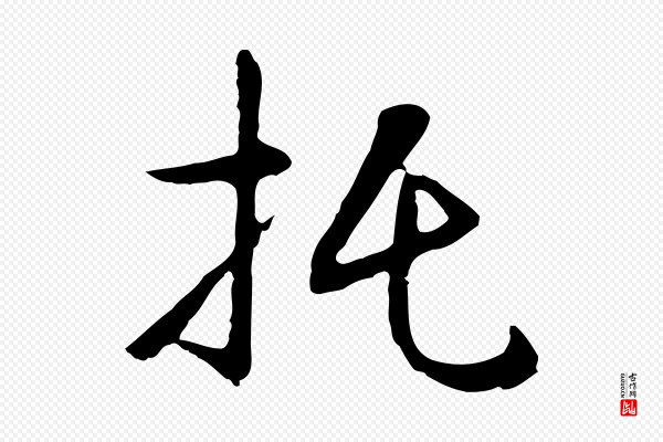 王稚登《跋自书诗帖》托