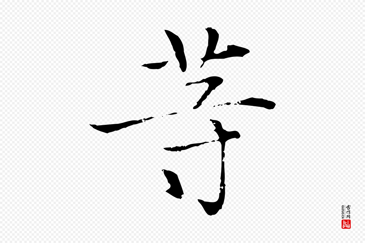 元代张雨《跋万岁通天进帖》中的“等”字书法矢量图下载
