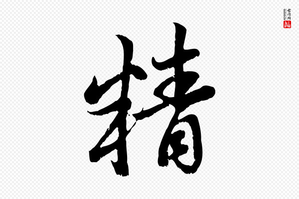 赵孟頫《与中峰札》精