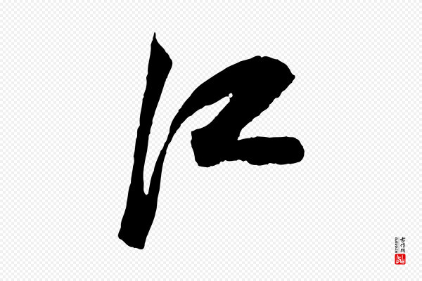 鲜于枢《唐人绝句》江