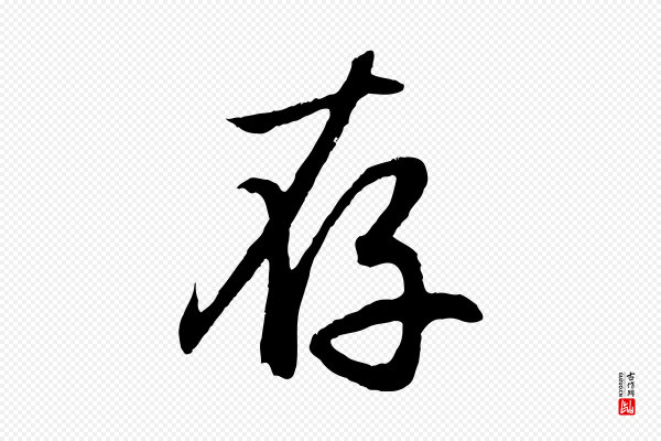 赵孟頫《归去来并序》存