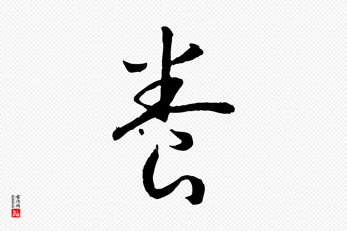 宋代高宗《嵇康养生论》中的“養(养)”字书法矢量图下载