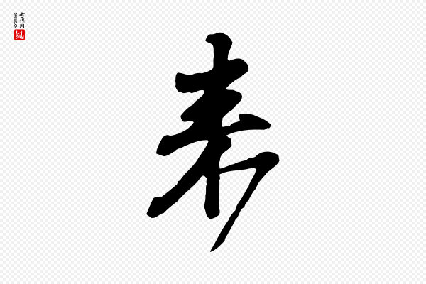 黄山谷《与希召帖》來(来)