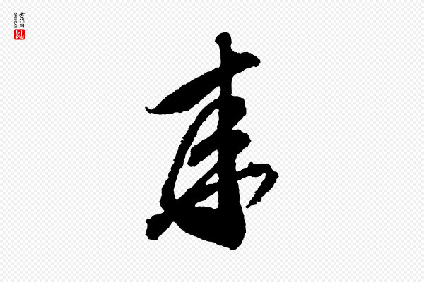 米芾《来戏帖》來(来)