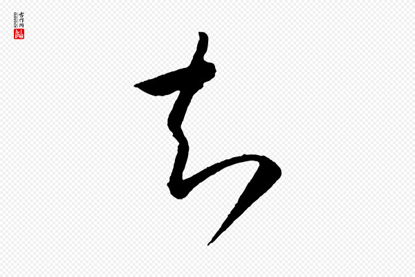 怀素《山高水深帖》知