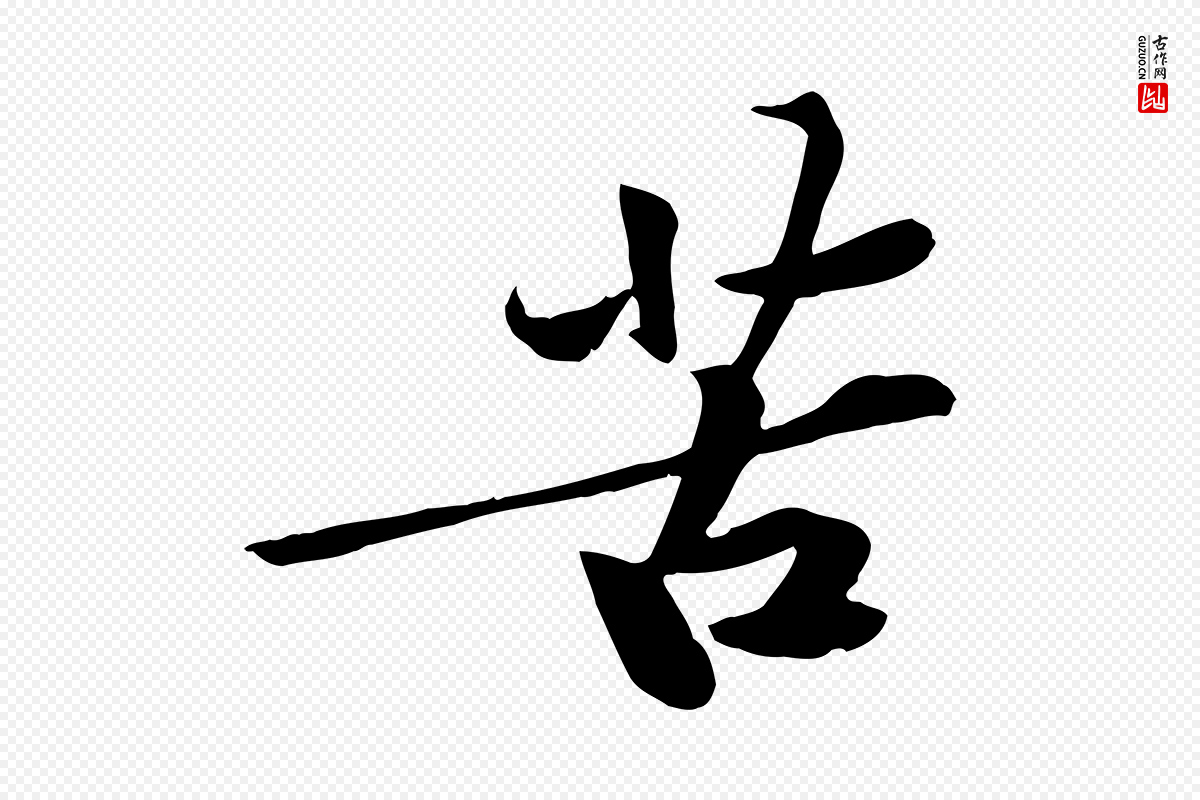 宋代黄山谷《苦笋赋》中的“苦”字书法矢量图下载