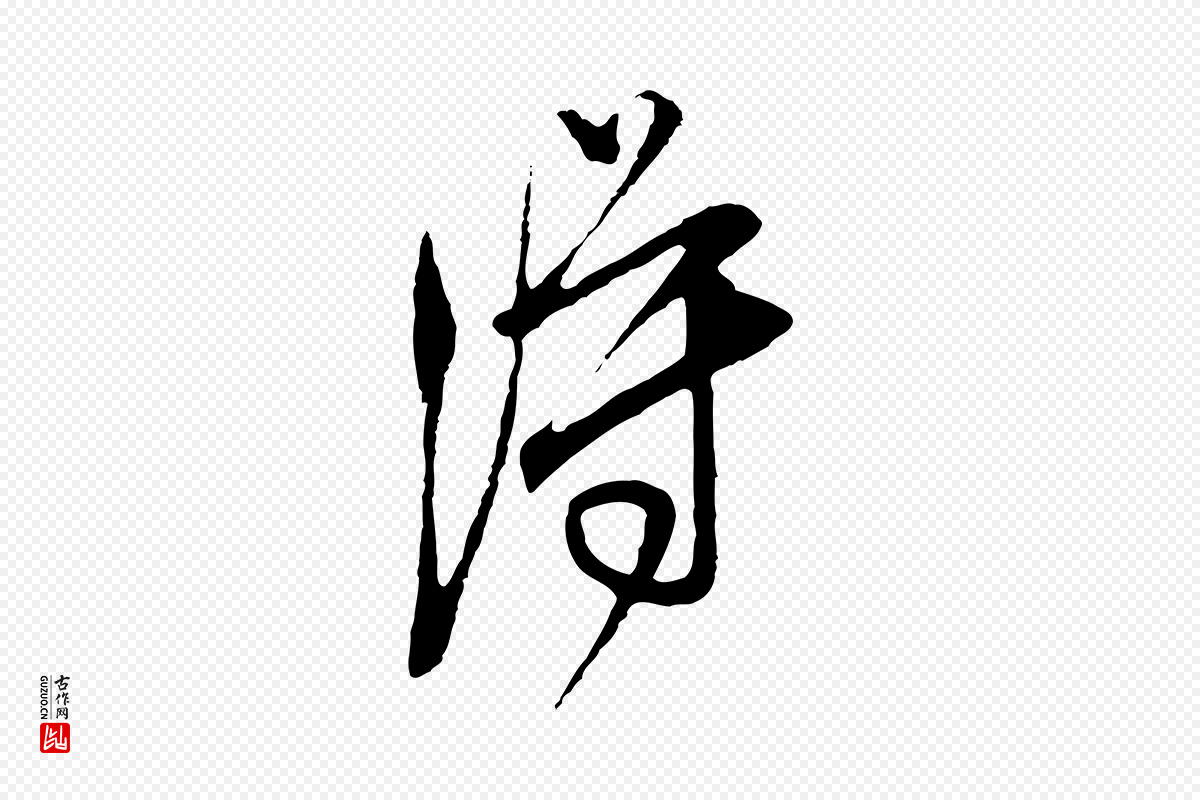 明代文徵明《与希古帖》中的“得”字书法矢量图下载