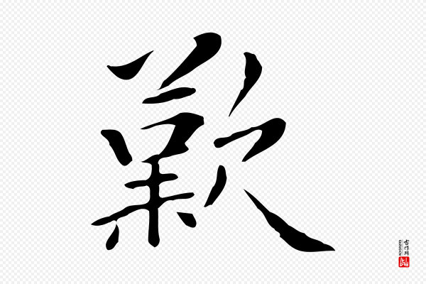 《三希堂法帖》歎