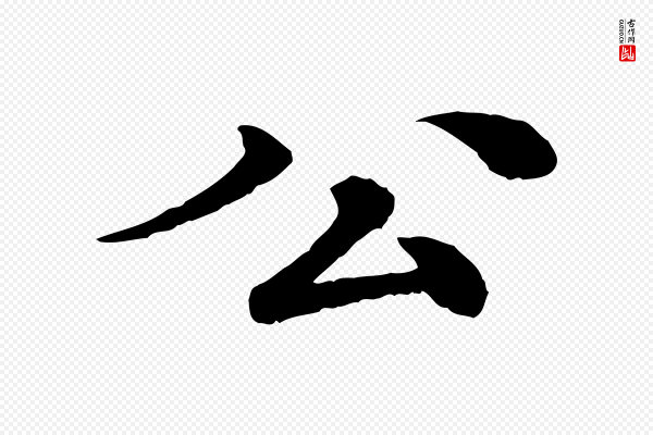 柳贯《跋道服赞》公