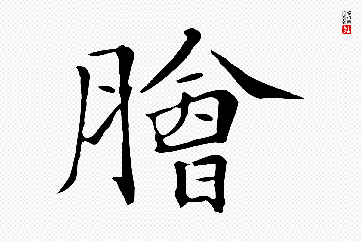 清代《三希堂法帖》中的“膾(脍)”字书法矢量图下载