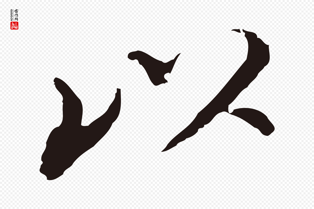 明代董其昌《跋孝经》中的“以”字书法矢量图下载