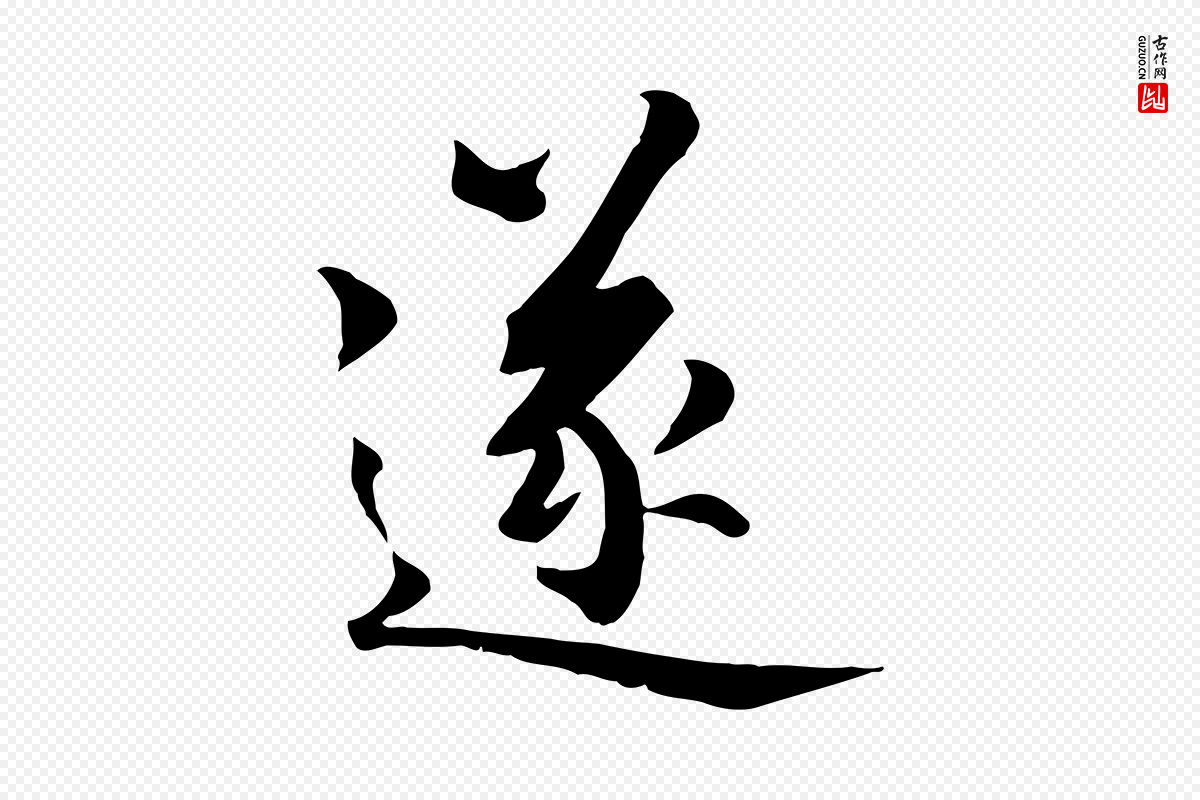 元代虞集《跋孝女曹娥碑》中的“遂”字书法矢量图下载