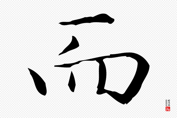 赵孟頫《抚州永安禅院僧堂记》而