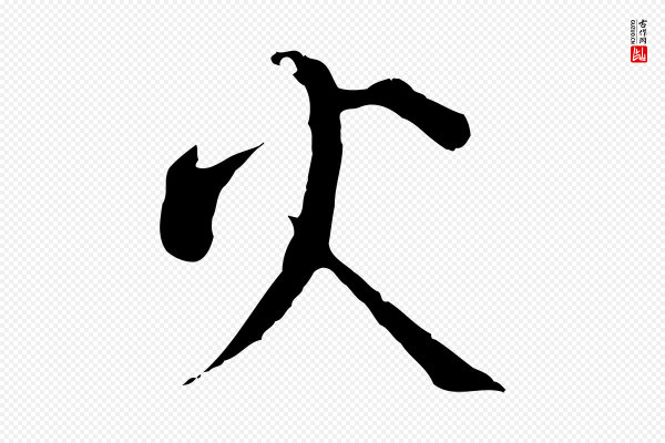 张即之《与殿元帖》火