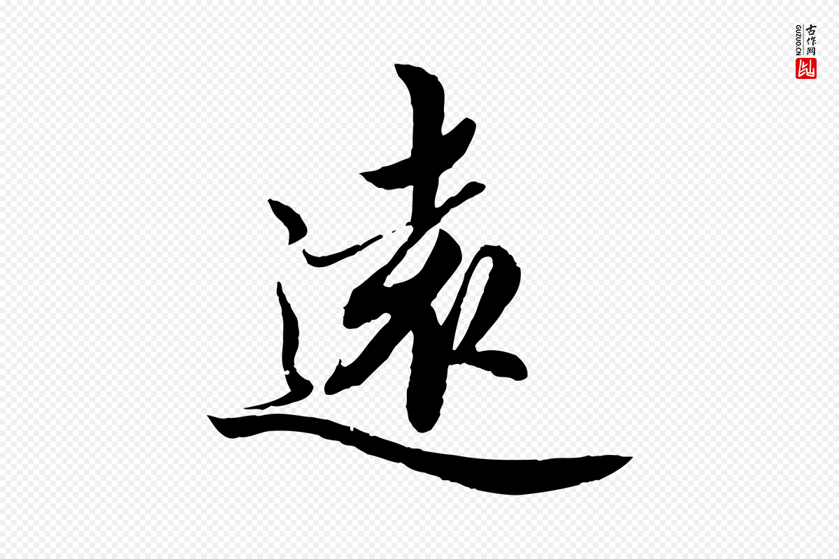 宋代蔡襄《进诗帖》中的“遠(远)”字书法矢量图下载