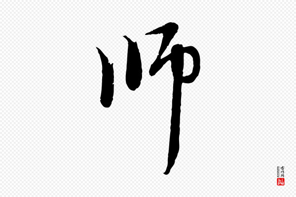 赵孟頫《与中峰札》師(师)