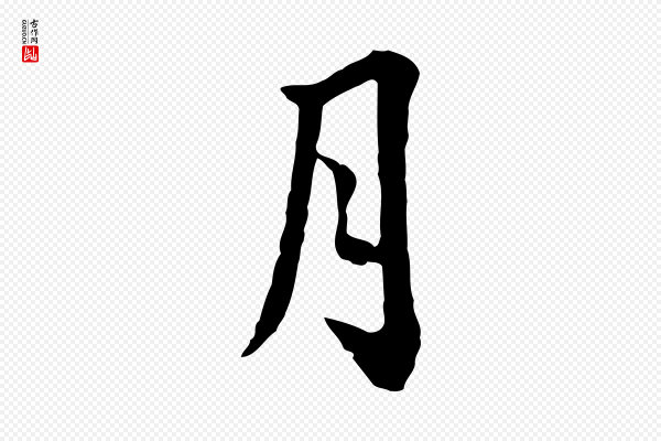 林佑《跋鶺鴒颂》月