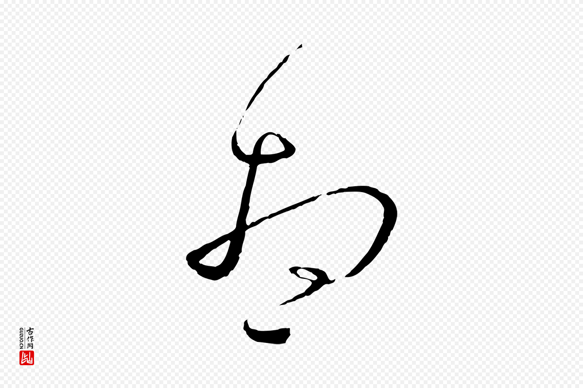 唐代孙过庭《书谱》中的“想”字书法矢量图下载